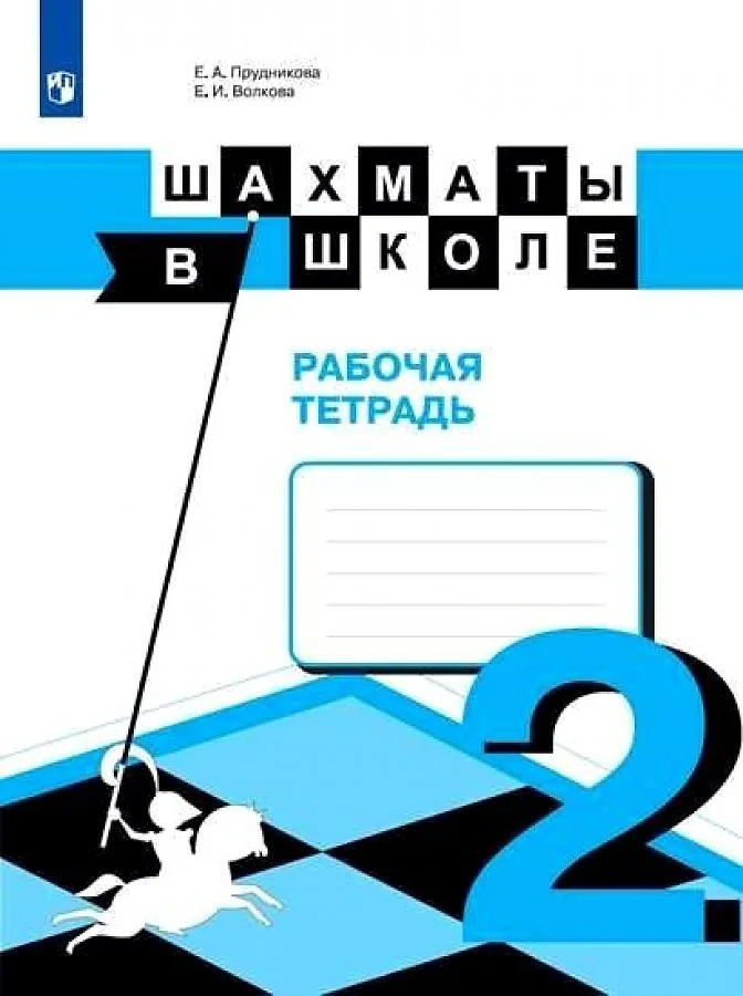 Обложка книги «Шахматы в школе. Прудникова. Рабочая тетрадь (2-й год обуч.)»