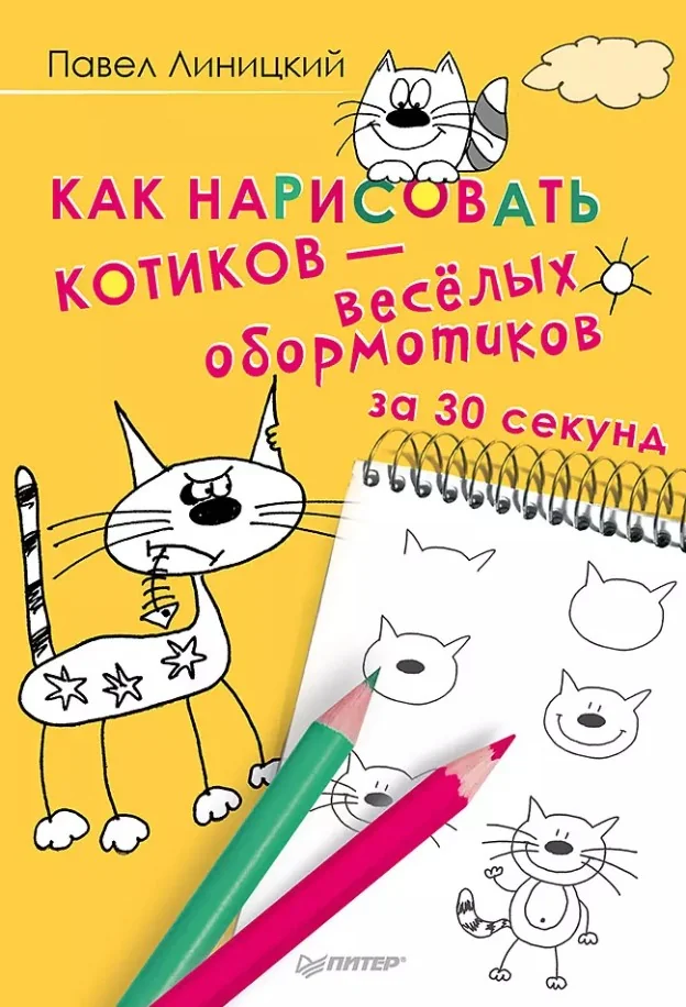 Обложка книги «Как нарисовать котиков - веселых обормотиков за 30 секунд»