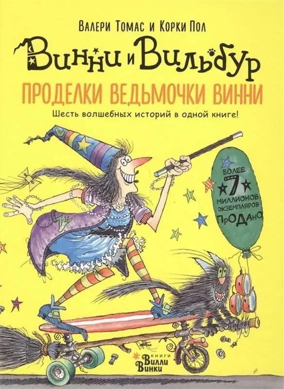Обложка книги «Проделки ведьмочки Винни. Шесть волшебных историй»