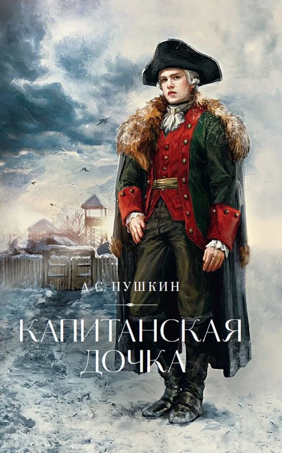 Обложка книги «Капитанская дочка»
