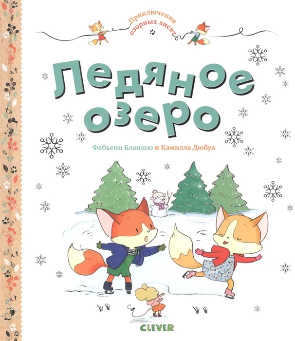 Обложка книги «Ледяное озеро»