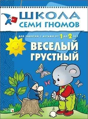 Обложка книги «Школа семи гномов - Весёлый грустный»