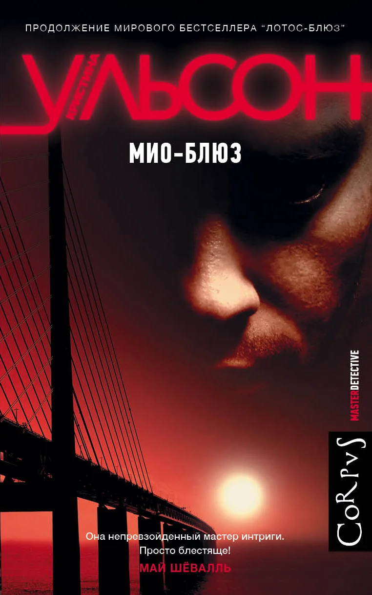 Обложка книги «Мио-блюз»