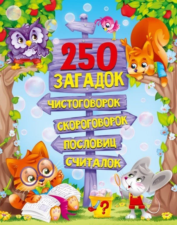 Обложка книги «250 загадок, чистоговорок, скороговорок, пословиц, считалок»