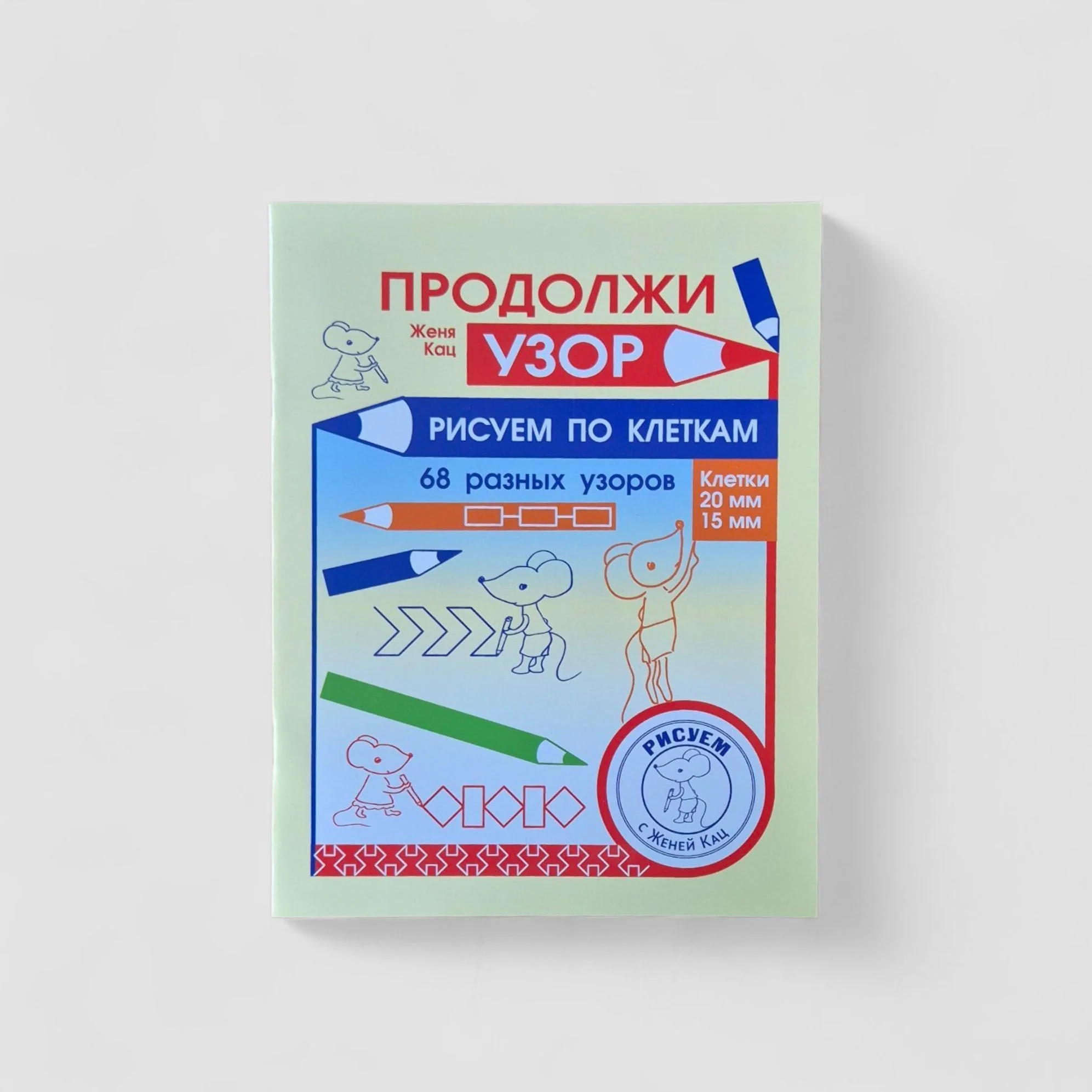 Обложка книги «Продолжи узор. Рисуем по клеткам»