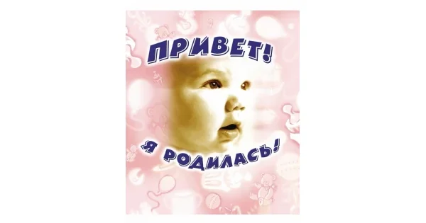 Обложка книги «Привет, я родилась! Альбом первого года жизни»