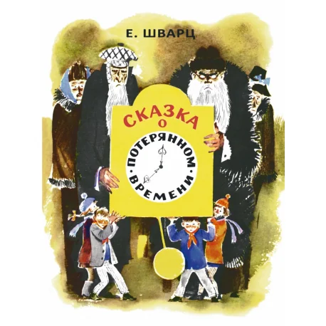 Обложка книги «Сказка о потерянном времени»