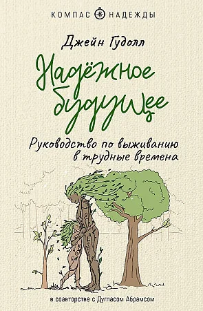 Обложка книги «Надежное будущее. Руководство по выживанию в трудные времена»