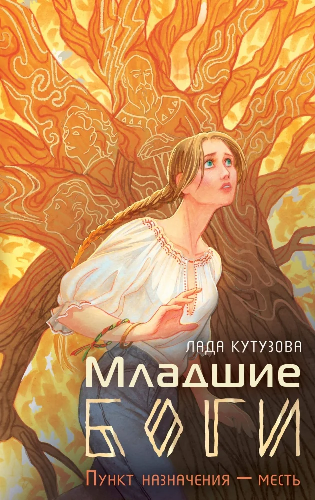 Обложка книги «Младшие боги. Пункт назначения — месть»