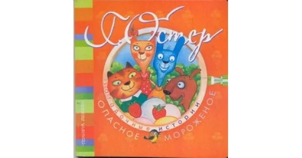Обложка книги «Загадочные истории. Опасное мороженое»