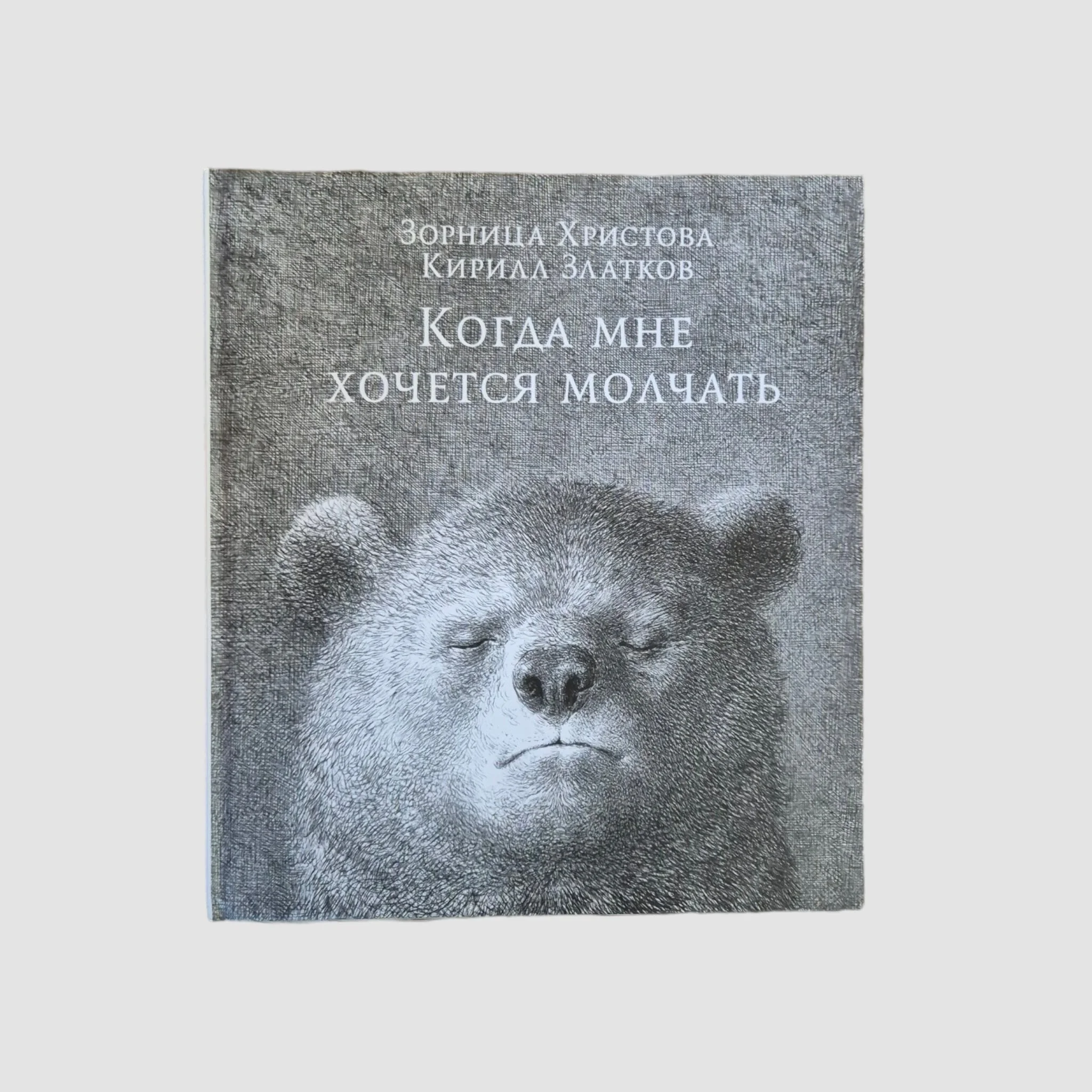 Обложка книги «Когда мне хочется молчать»