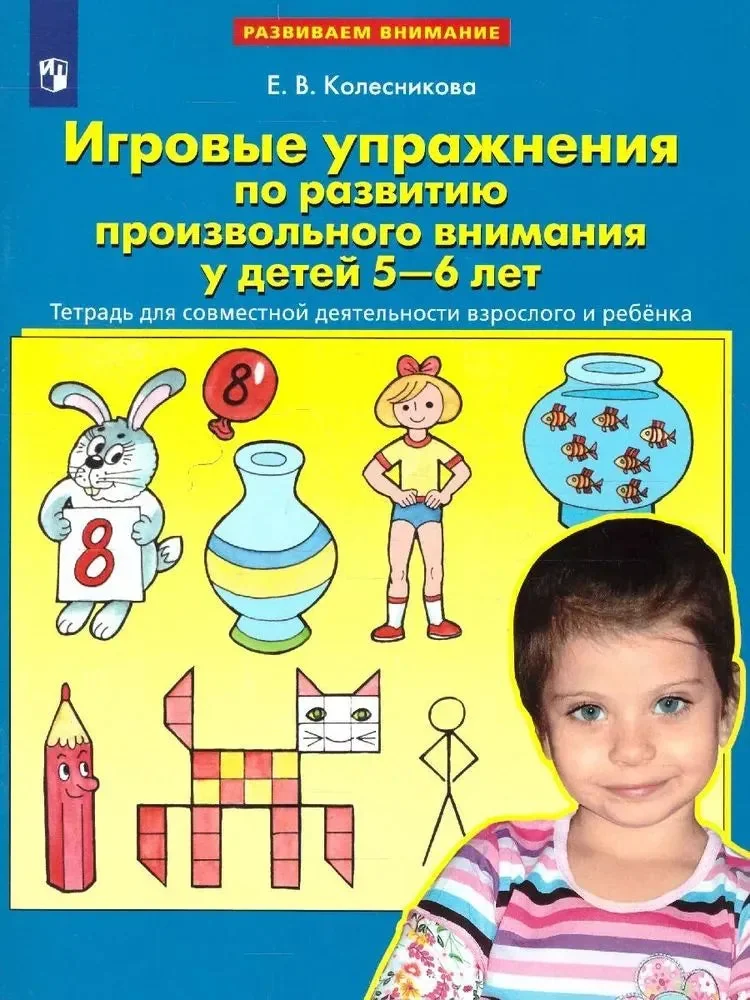 Обложка книги «Игровые упражнения по развитию произвольного внимания у детей 5-6 лет. Тетрадь для совместной деятельности взрослого и ребенка Колесникова Е.В»