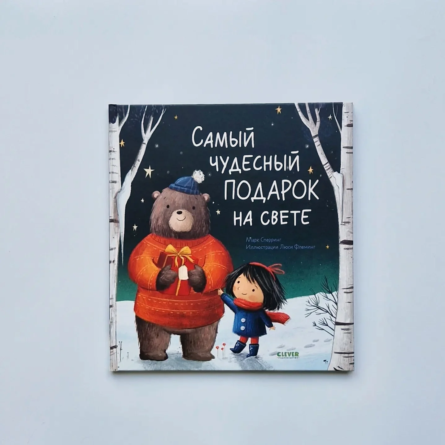 Обложка книги «Самый чудесный подарок на свете»