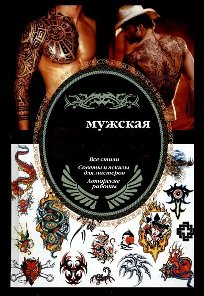 Обложка книги «Мужская тату»
