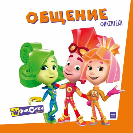 Обложка книги «Фиксики. Общение»