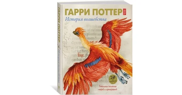 Обложка книги «Гарри Поттер. История волшебства»