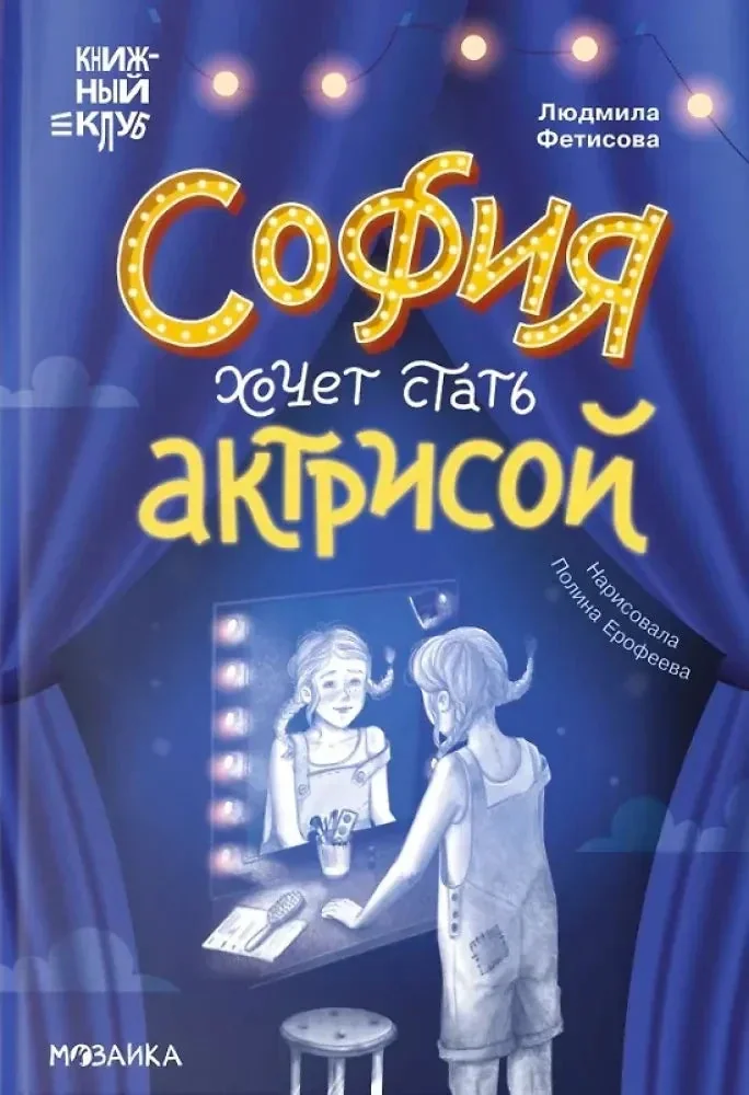 Обложка книги «София хочет стать актрисой»