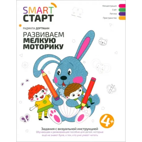 Обложка книги «Развиваем мелкую моторику. Задания с визуал.инстр. 4+»