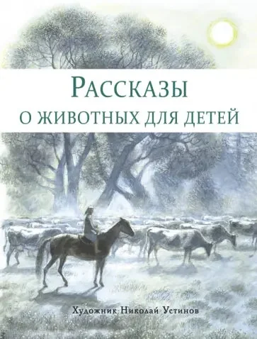 Обложка книги «Рассказы о животных для детей. Худ. Николай Устинов»