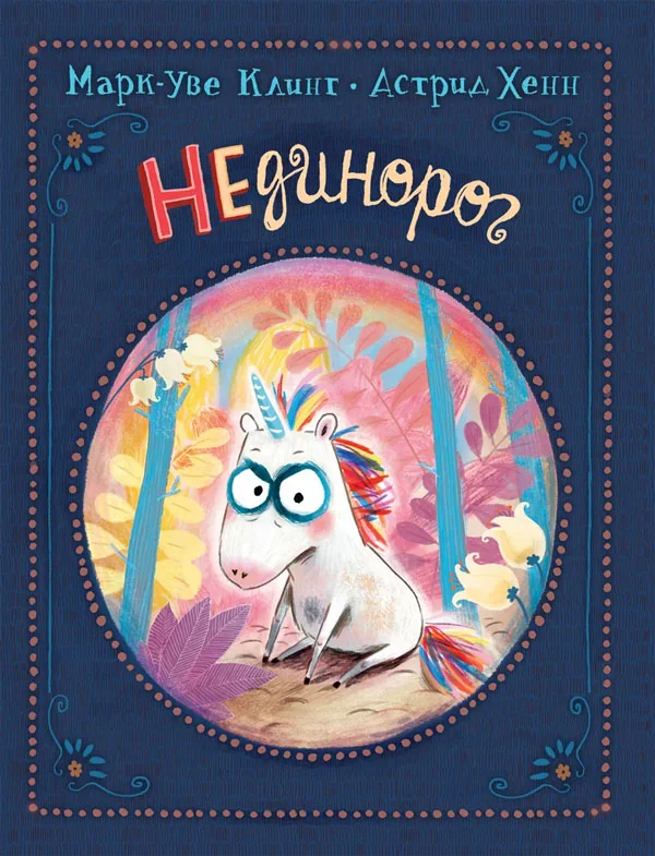 Обложка книги «НЕдинорог»