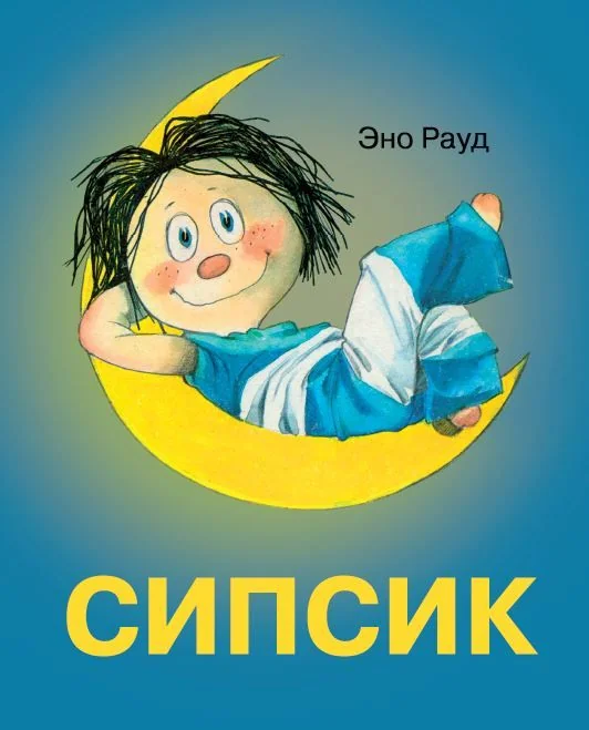 Обложка книги «Сипсик»