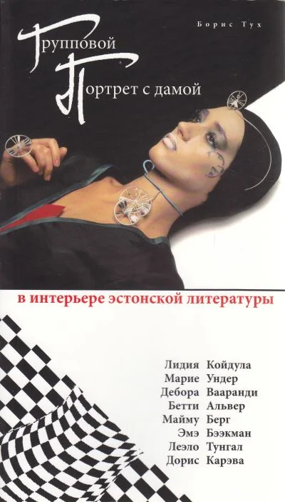 Обложка книги «Групповой портрет с дамой в интерьере эстонской литературы»