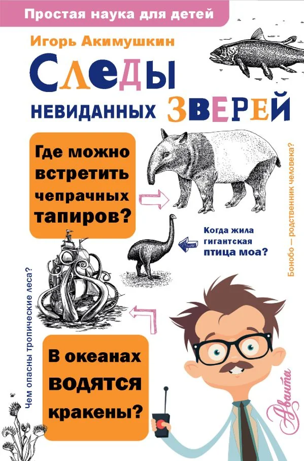 Обложка книги «Следы невиданных зверей»