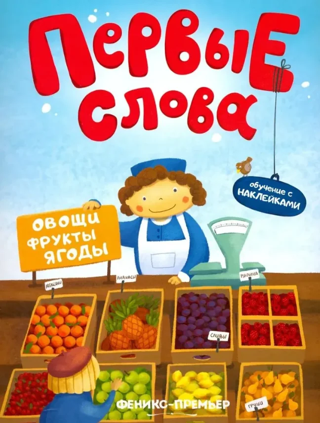 Обложка книги «Первые Слова. Овощи, Фрукты, Ягоды»