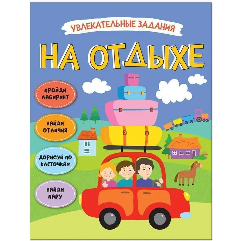 Обложка книги «Увлекательные задания. На отдыхе»