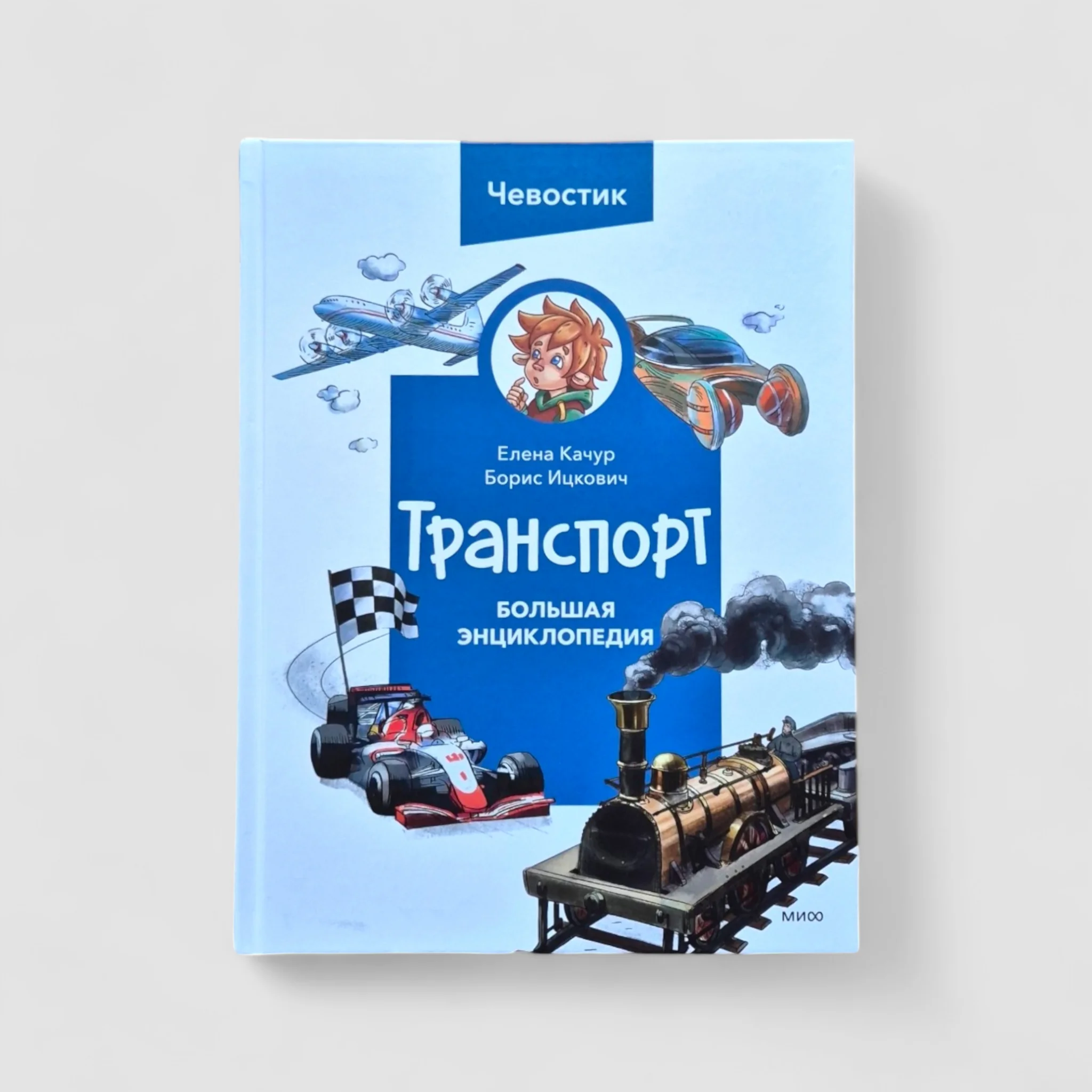 Обложка книги «Транспорт. Большая энциклопедия (Чевостик)»