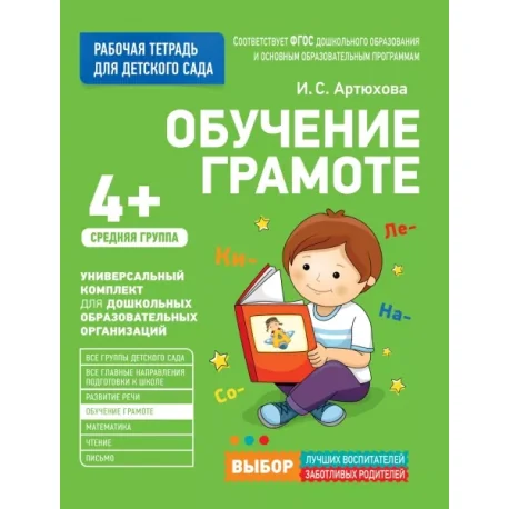 Обложка книги «Обучение грамоте. Средняя группа»
