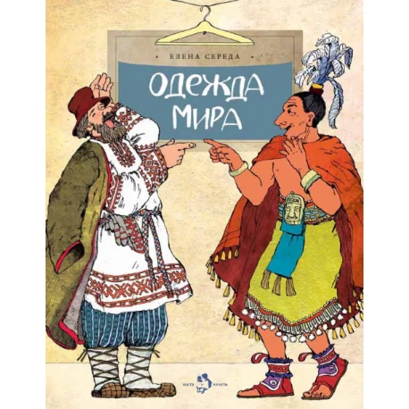 Обложка книги «Одежда мира»