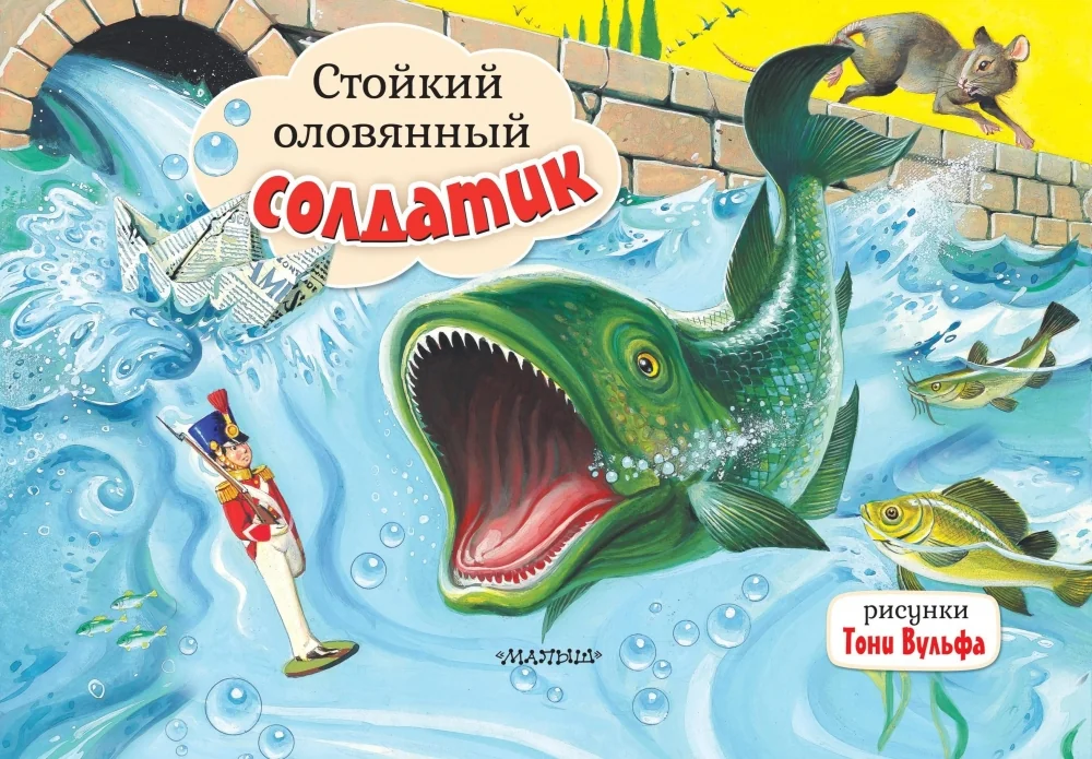 Обложка книги «Стойкий оловянный солдатик»