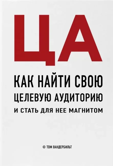 Обложка книги «ЦА. Как найти свою целевую аудиторию и стать для нее магнитом»