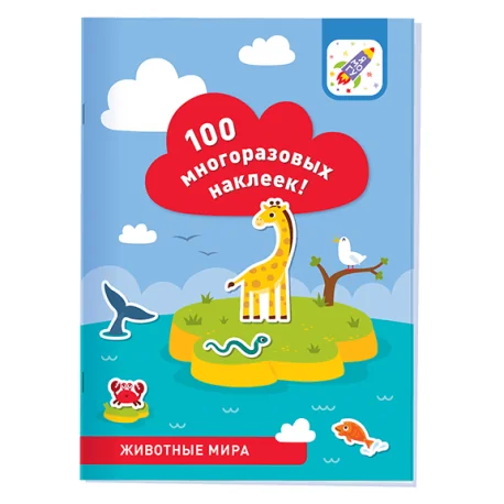 Обложка книги «100 многоразовых наклеек. Животные мира»