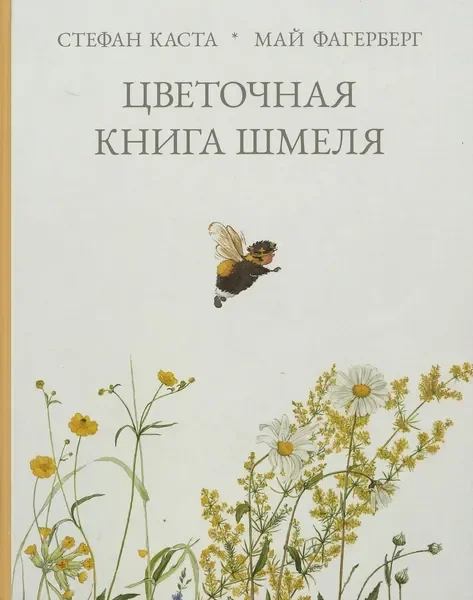 Обложка книги «Цветочная книга шмеля»