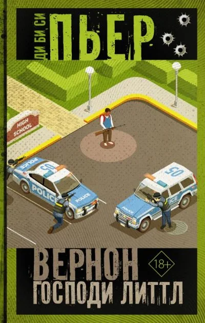 Обложка книги «Вернон Господи Литтл»