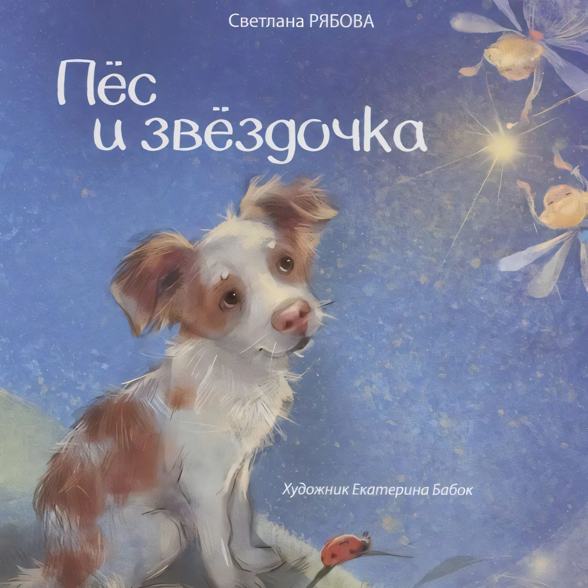 Обложка книги «Пёс и звёздочка»