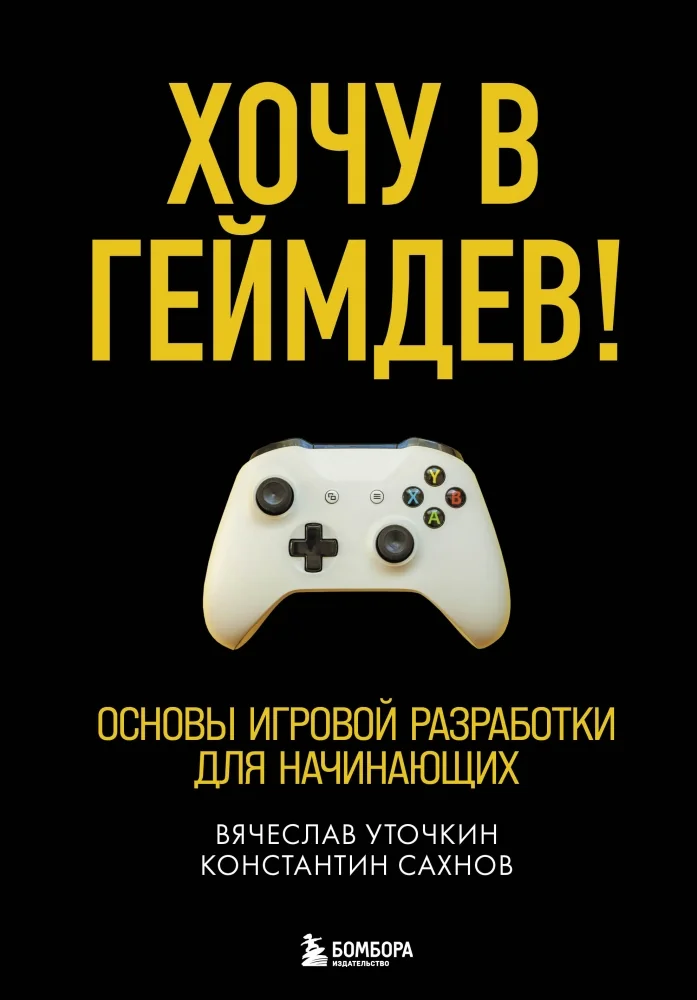 Обложка книги «Хочу в геймдев! Основы игровой разработки для начинающих»