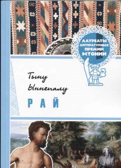 Обложка книги «Рай»