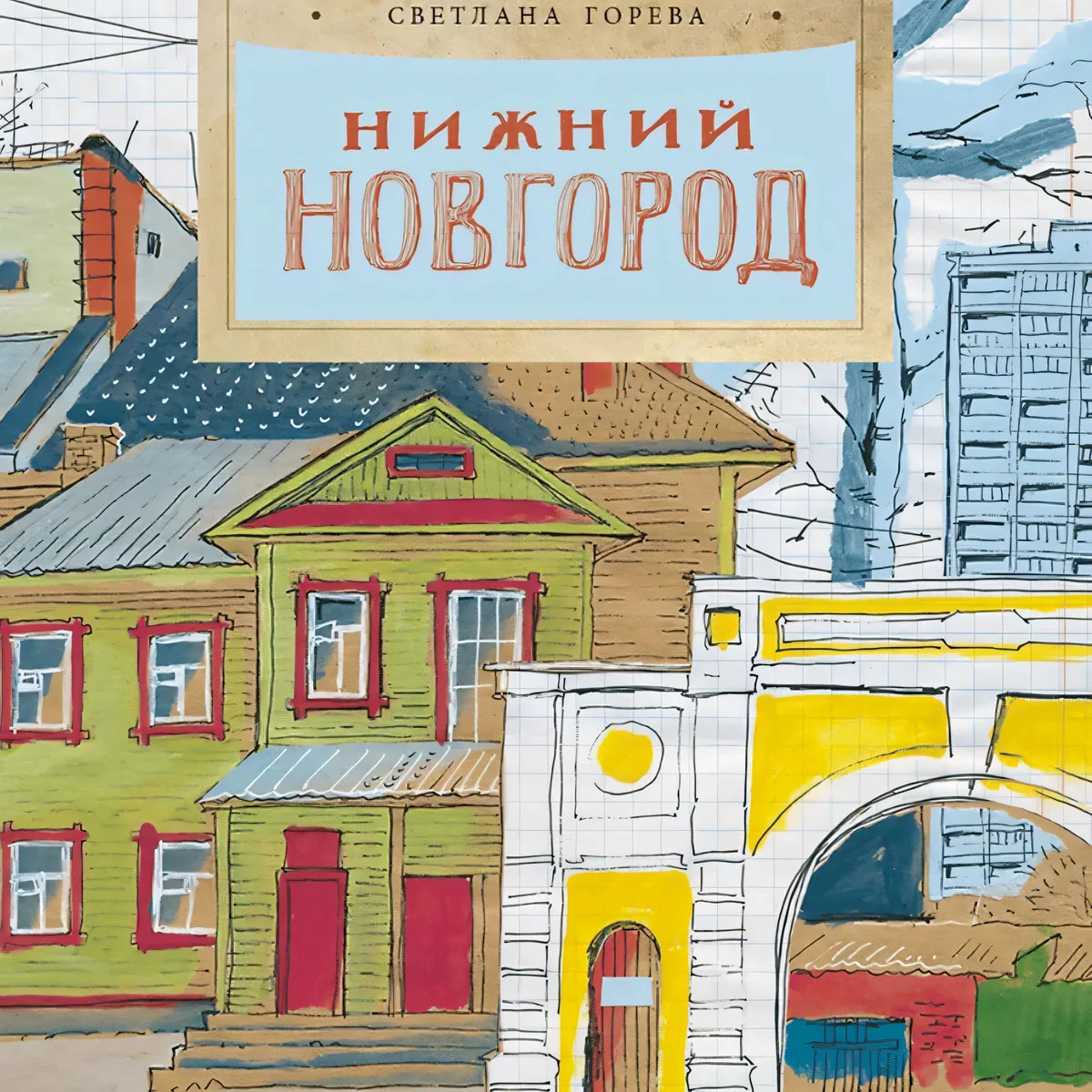 Обложка книги «Нижний Новгород»