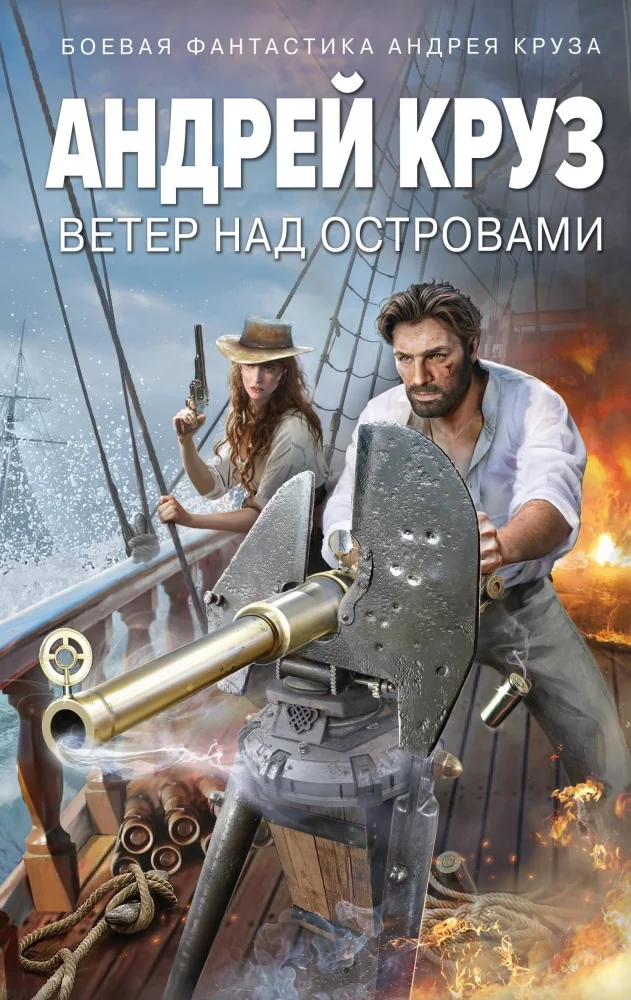 Обложка книги «Ветер над островами (Ветер над островами #1)»