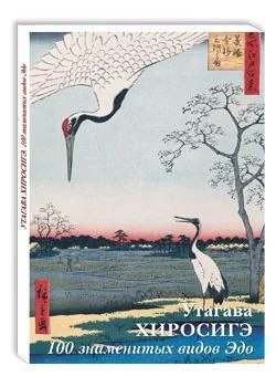 Обложка книги «Набор открыток. Хиросигэ. 100 знаменитых видов Эдо»