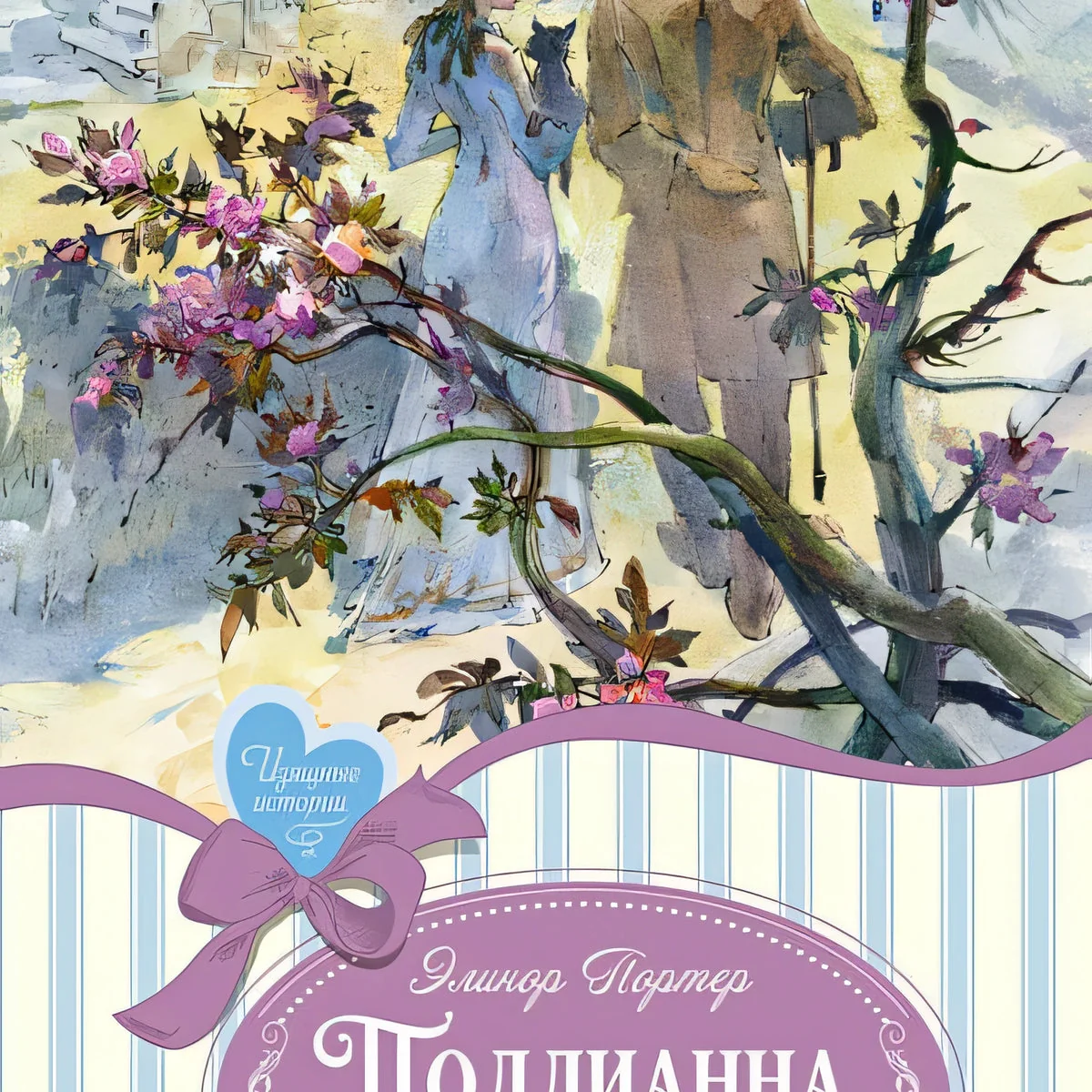 Обложка книги «Поллианна выросла. Элинор Портер»