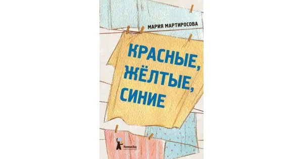 Обложка книги «Красные, желтые, синие»