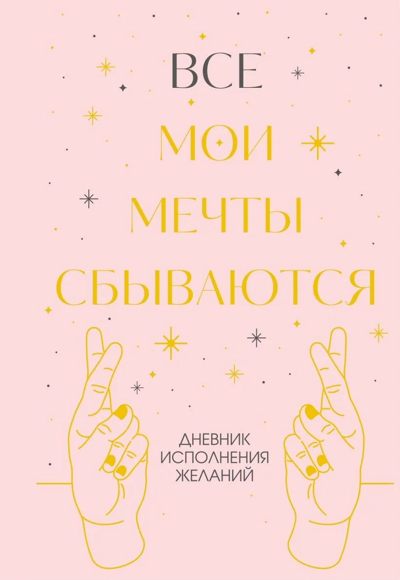 Обложка книги «Все мои мечты сбываются. Дневник исполнения желаний»