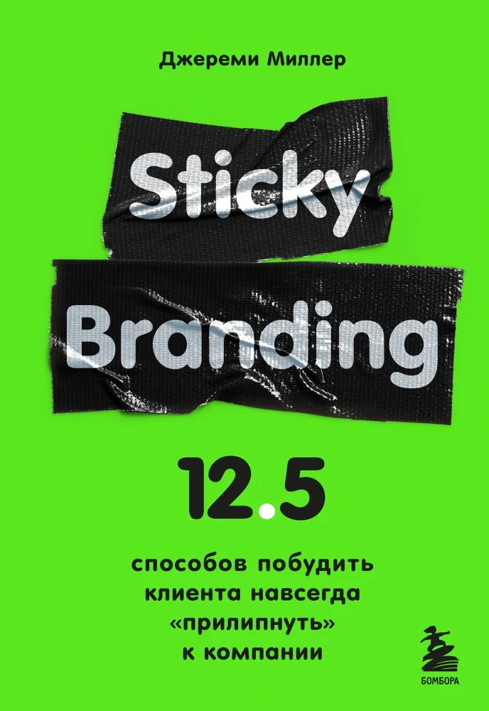 Обложка книги «Sticky Branding. 12,5 способов побудить клиента навсегда "прилипнуть" к компании»