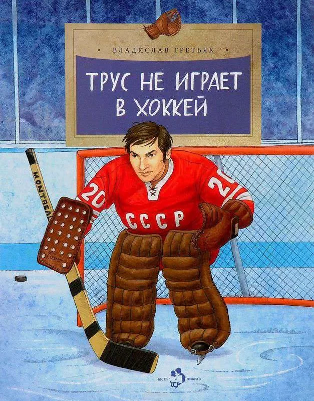 Обложка книги «Трус не играет в хоккей»