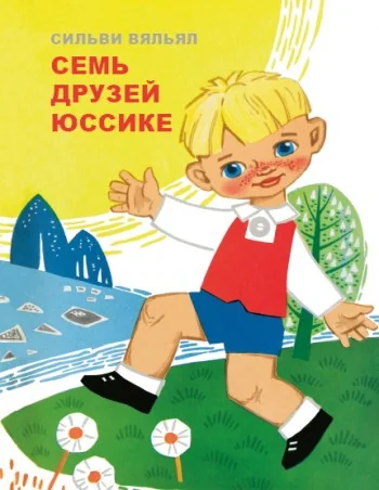 Обложка книги «СЕМь ДРУЗЕЙ ЮССИКЕ»