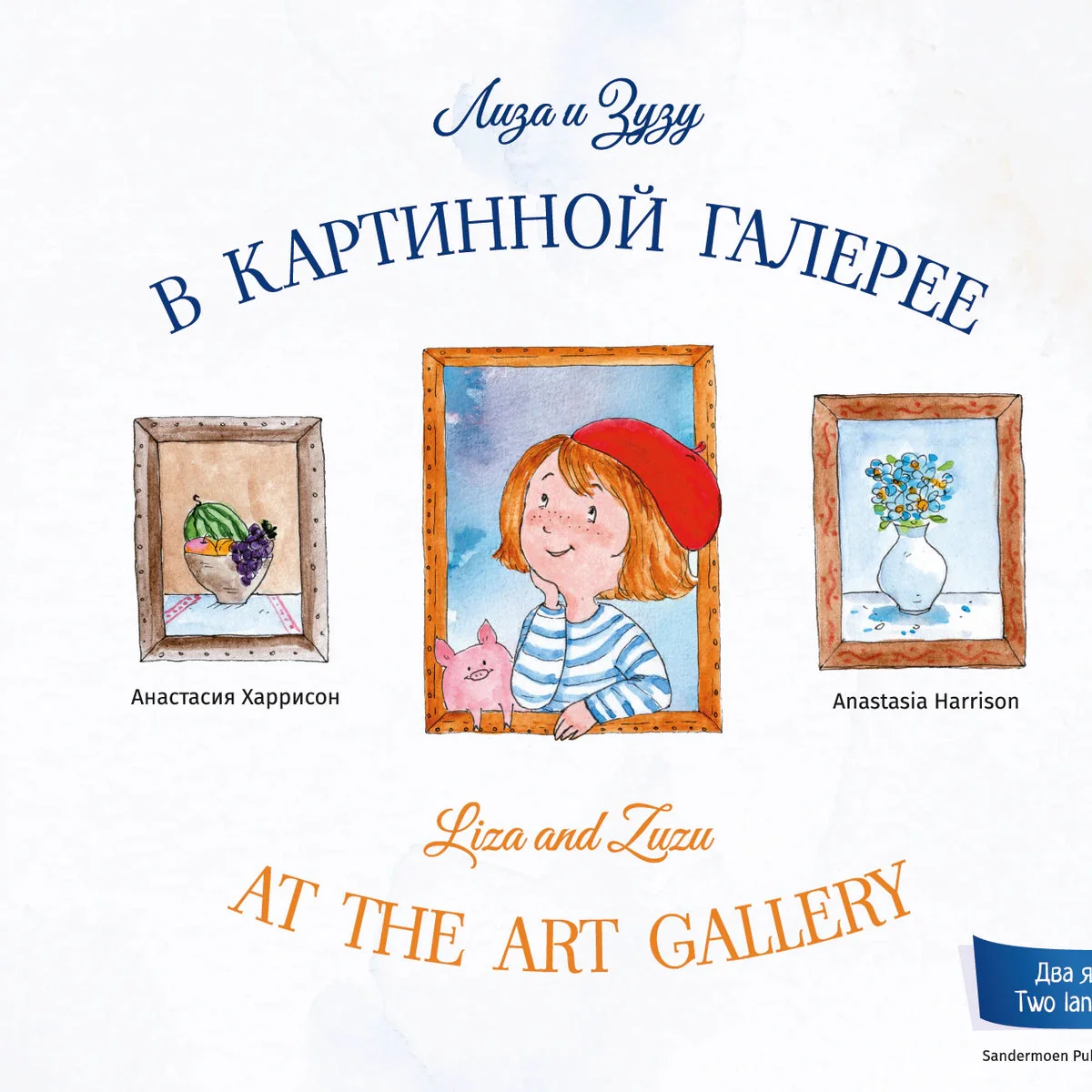 Обложка книги «Лиза и Зузу в картинной галерее. Liza and Zuzu at the Art Gallery»